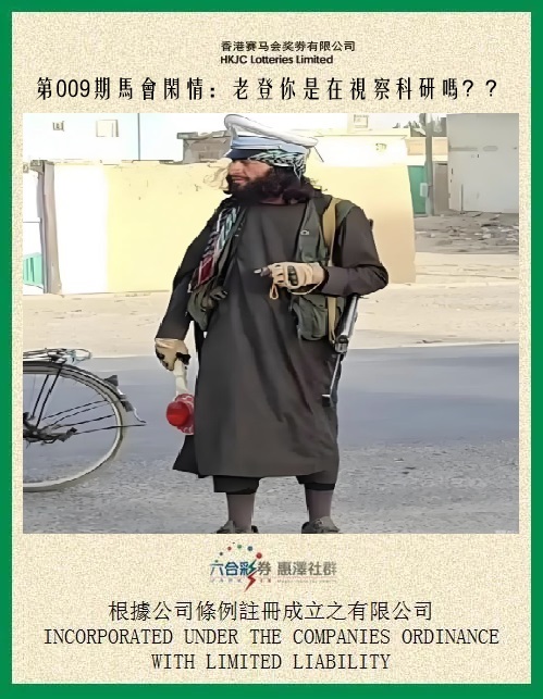 009期马会闲情[图]